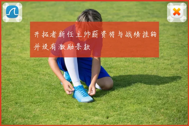 开拓者新任主帅薪资将与战绩挂钩并设有激励条款