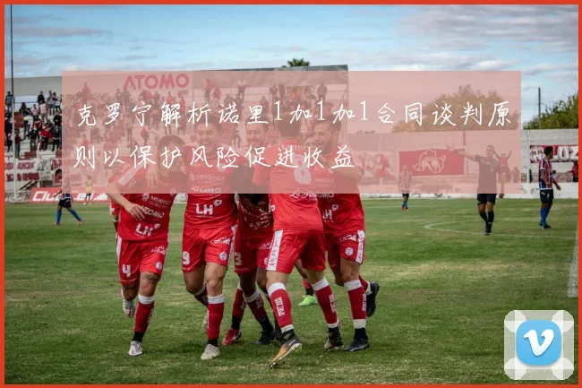 克罗宁解析诺里1加1加1合同谈判原则以保护风险促进收益