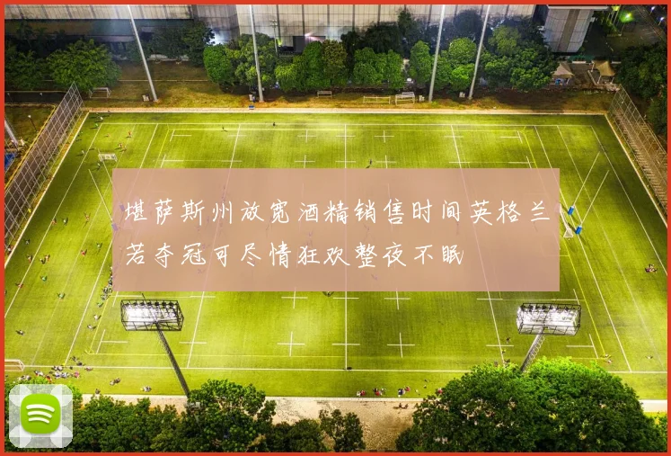 堪萨斯州放宽酒精销售时间英格兰若夺冠可尽情狂欢整夜不眠