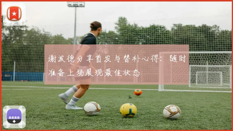 谢泼德分享首发与替补心得：随时准备上场展现最佳状态