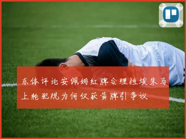 东体评论安佩姆红牌合理性埃朱马上轮犯规为何仅获黄牌引争议