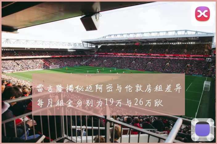 雷吉隆揭秘迈阿密与伦敦房租差异每月租金分别为19万与26万欧