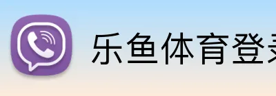 乐鱼体育登录入口 Logo